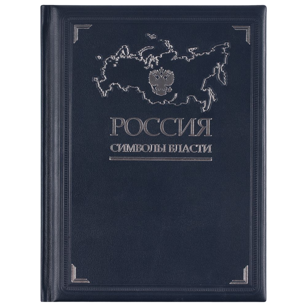Книга «Россия. Символы власти», серебряный обрез Книга «Россия. Символы власти», серебряный обрез