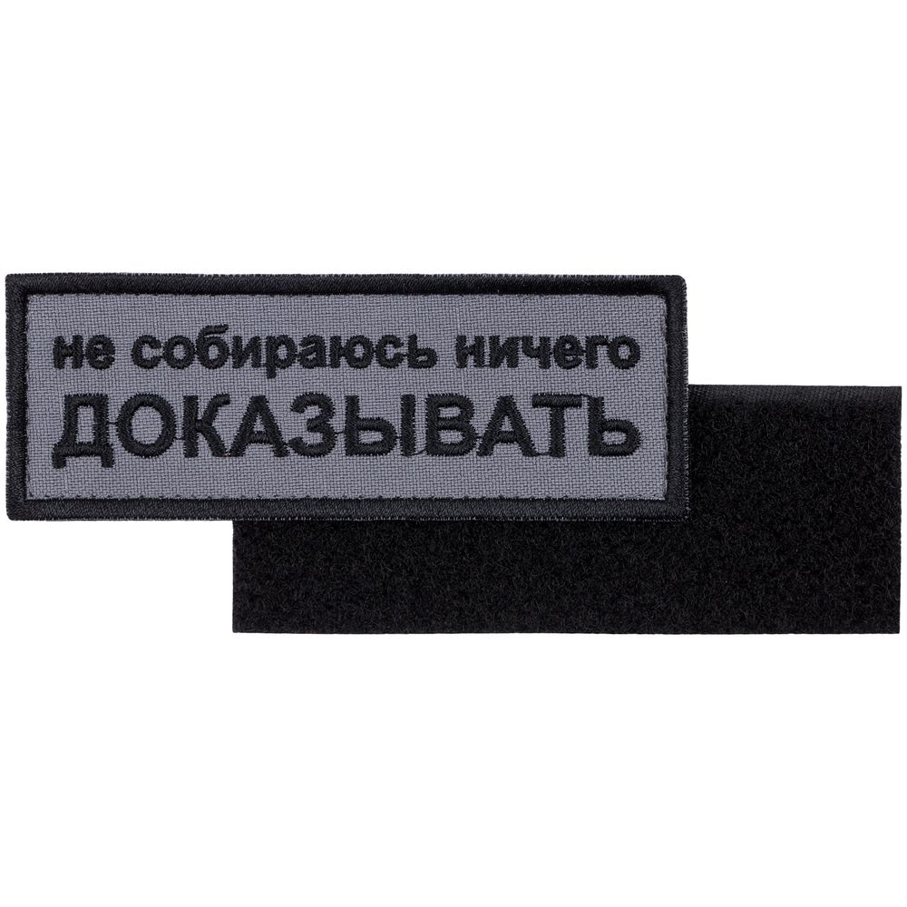 Шеврон на липучке «Не собираюсь ничего доказывать» Шеврон на липучке «Не собираюсь ничего доказывать»
