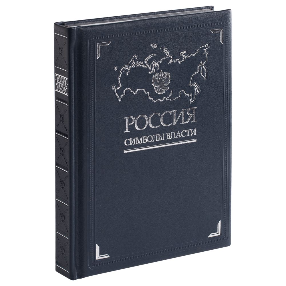 Книга «Россия. Символы власти», серебряный обрез Книга «Россия. Символы власти», серебряный обрез