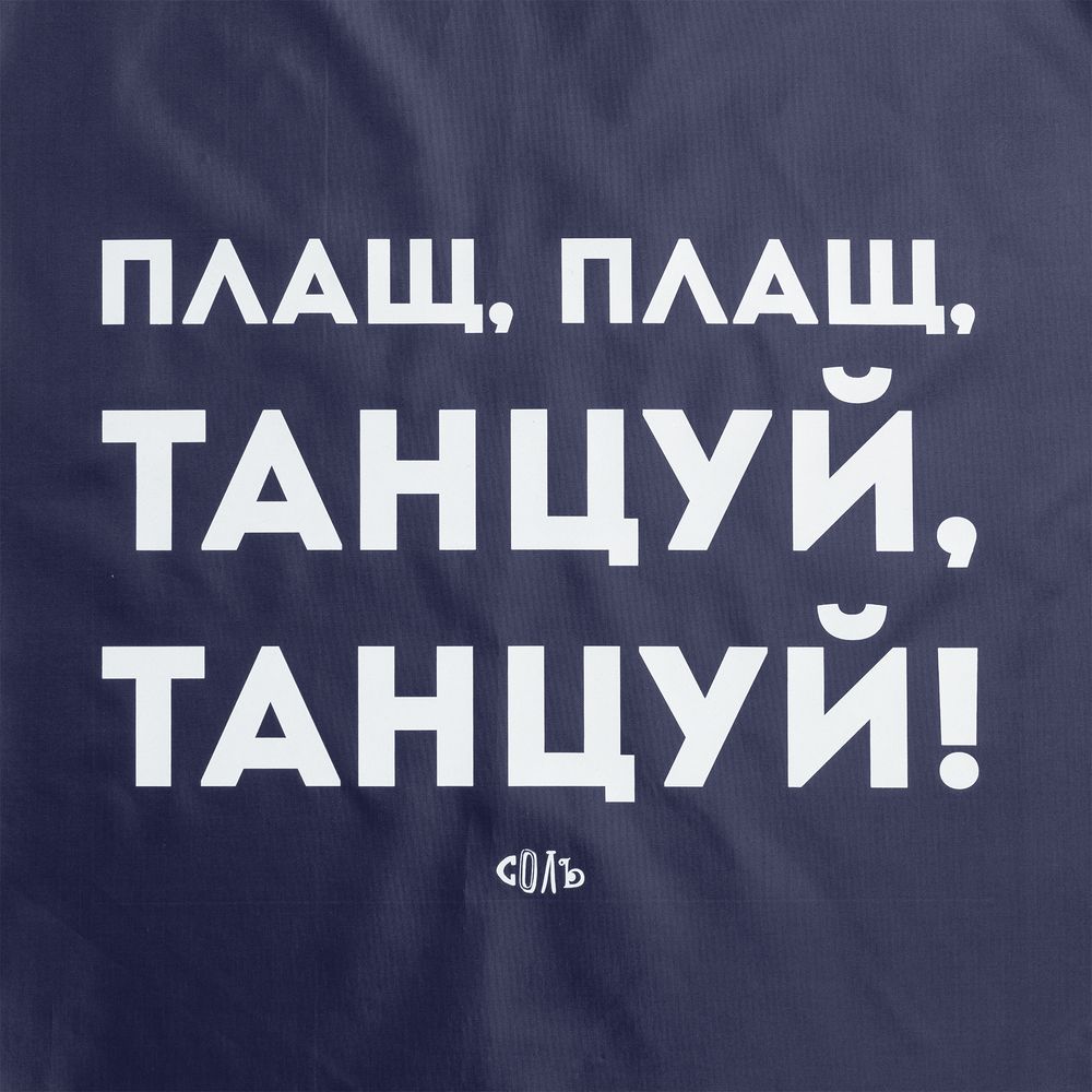 Дождевик «Плащ, плащ», темно-синий Дождевик «Плащ, плащ», темно-синий