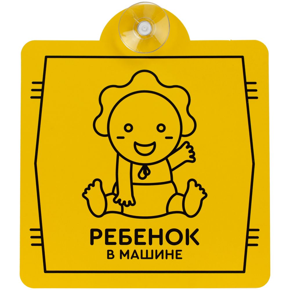 Знак автомобильный на присоске «Ребенок в машине» Знак автомобильный на присоске «Ребенок в машине»