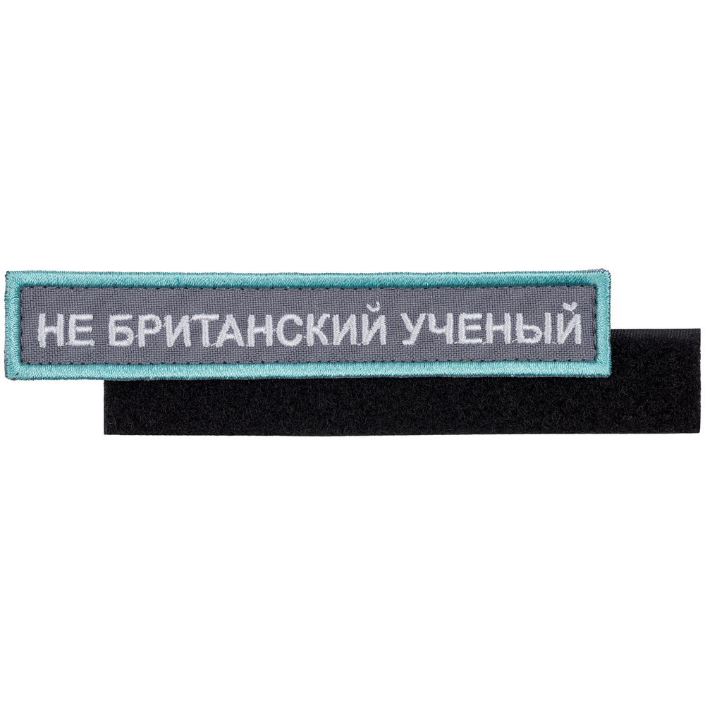 Шеврон на липучке «Не британский ученый» Шеврон на липучке «Не британский ученый»