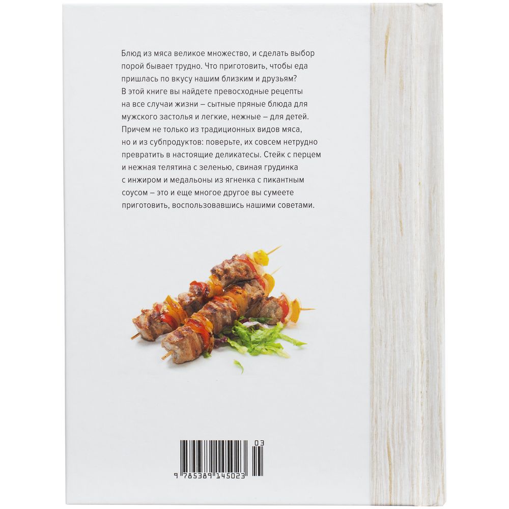 Книга «Мясо. На любой вкус и аппетит» Книга «Мясо. На любой вкус и аппетит»