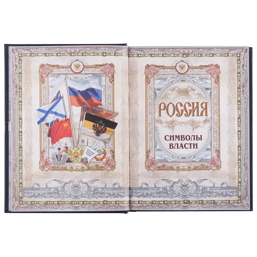 Книга «Россия. Символы власти», серебряный обрез Книга «Россия. Символы власти», серебряный обрез