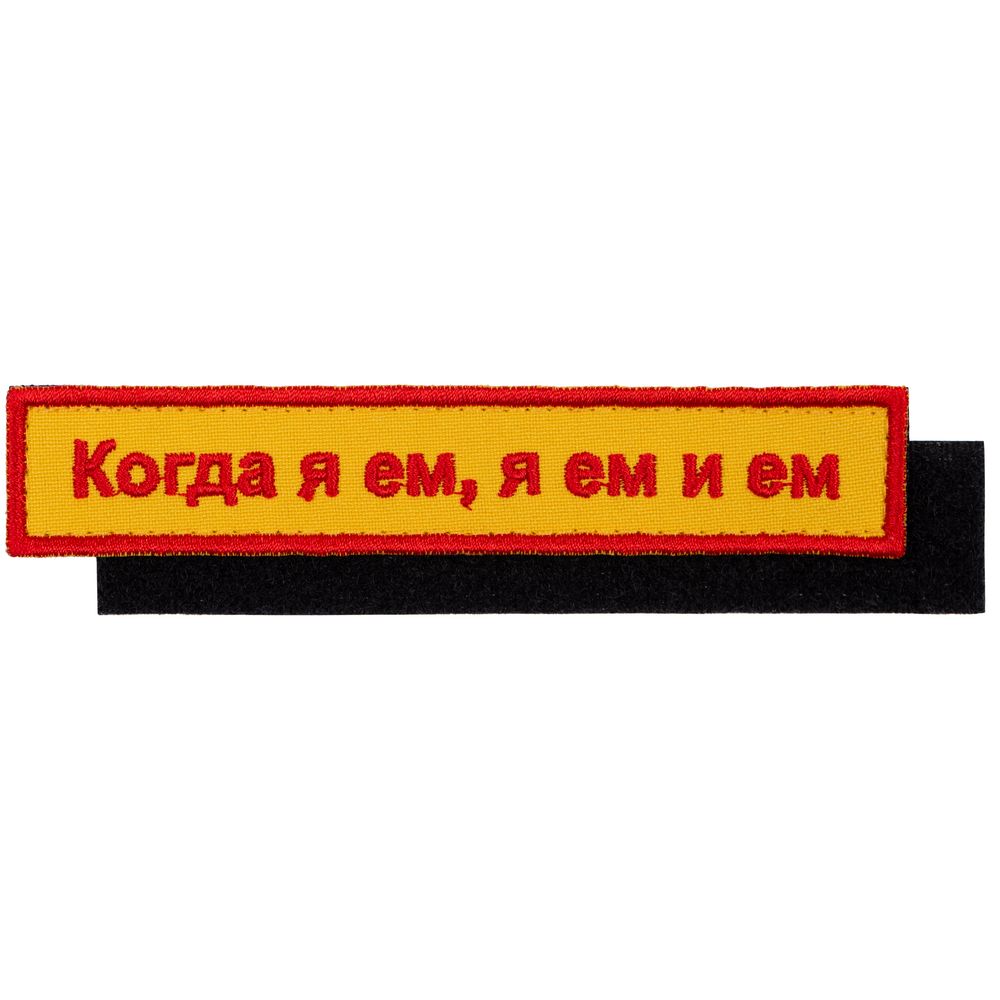 Шеврон на липучке «Когда я ем» Шеврон на липучке «Когда я ем»